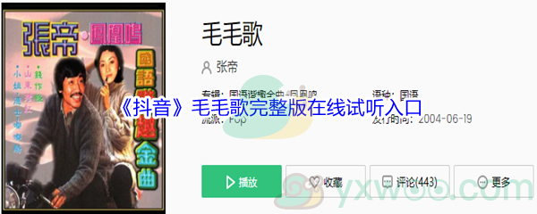 《抖音》毛毛歌完整版在线试听入口