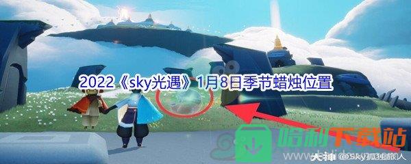 2022《sky光遇》1月8日季节蜡烛位置介绍