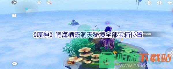 《原神》鸣海栖霞洞天秘境全部宝箱位置汇总