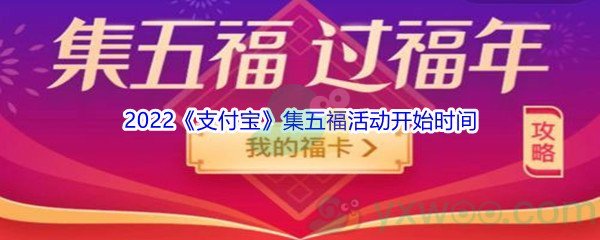 2022《支付宝》集五福活动开始时间介绍