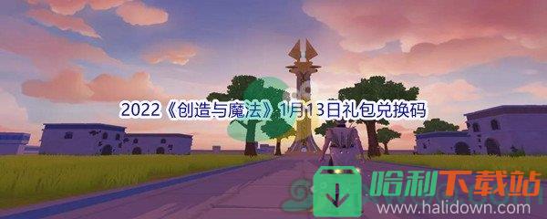 2022《创造与魔法》1月13日礼包兑换码分享