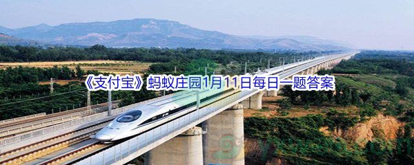 2022《支付宝》蚂蚁庄园1月11日每日一题答案(2)