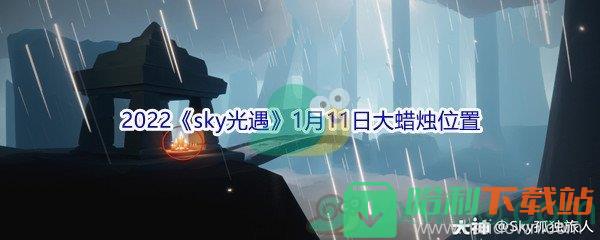 2022《sky光遇》1月11日大蜡烛位置分享