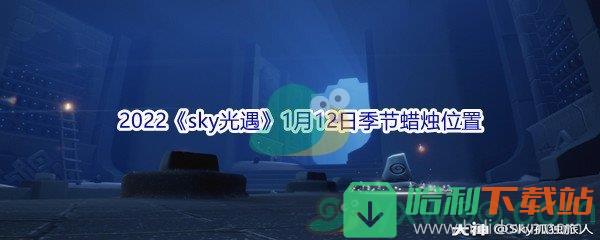 2022《sky光遇》1月12日季节蜡烛位置介绍