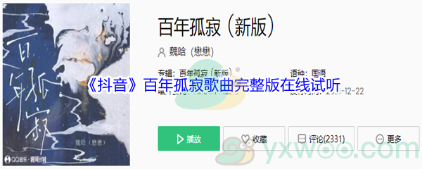 《抖音》百年孤寂歌曲完整版在线试听入口
