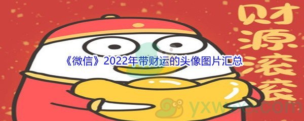 《微信》2022年带财运的头像图片汇总分享