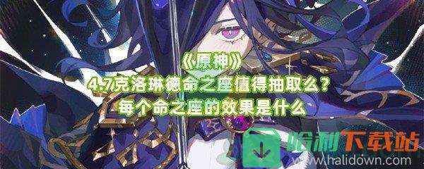 《原神》4.7克洛琳德命之座值得抽取么？每个命之座的效果是什么