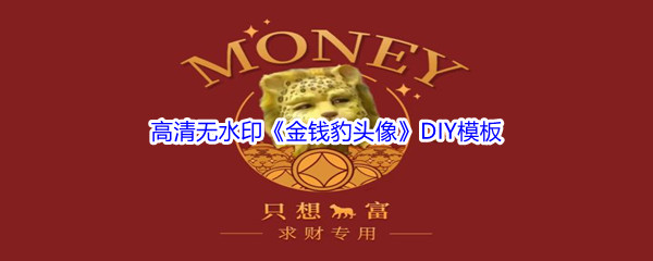 高清无水印金钱豹头像DIY模板分享