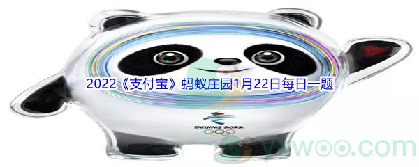 2022《支付宝》蚂蚁庄园1月22日每日一题答案