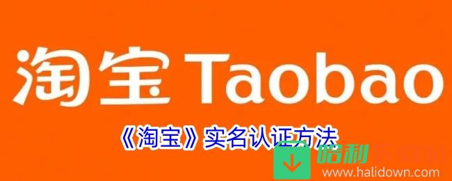 淘宝实名认证方法教程_淘宝实名认证方法是什么