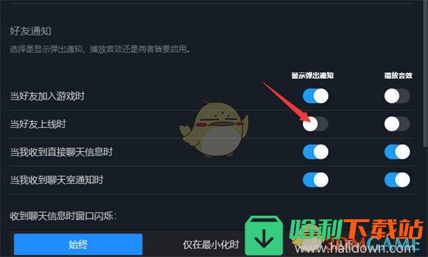 《steam》好友上线提醒关闭方法