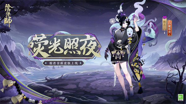 阴阳师般若荧光照夜怎么获得