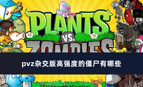 pvz杂交版高强度的僵尸有哪些