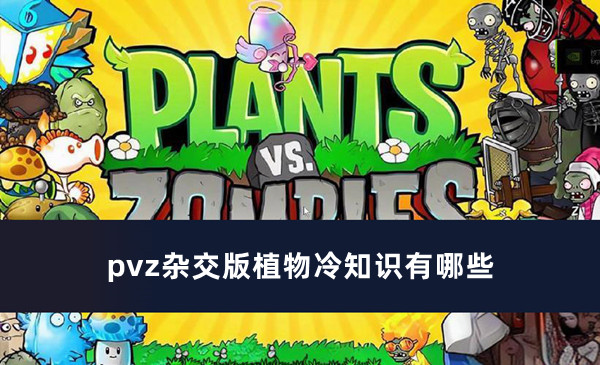 pvz杂交版植物冷知识有哪些