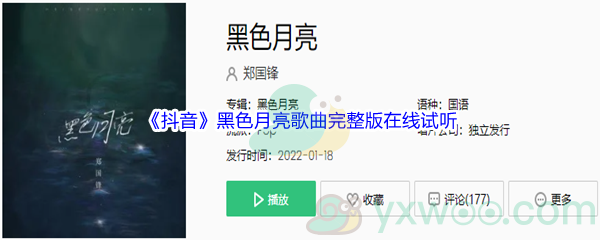 《抖音》黑色月亮歌曲完整版在线试听入口