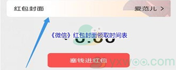 2022年《微信》红包封面领取时间表