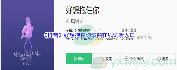 《抖音》好想抱住你歌曲在线试听入口