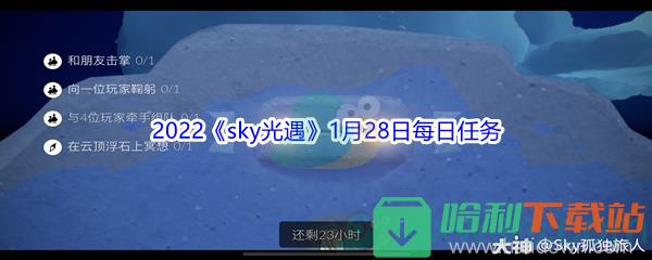 2022《sky光遇》1月28日每日任务攻略