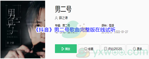 《抖音》男二号歌曲完整版在线试听入口