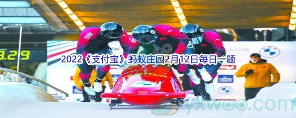 2022《支付宝》蚂蚁庄园2月12日每日一题答案(2)