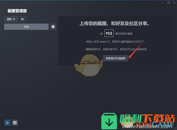 《steam》在线截图查看方法