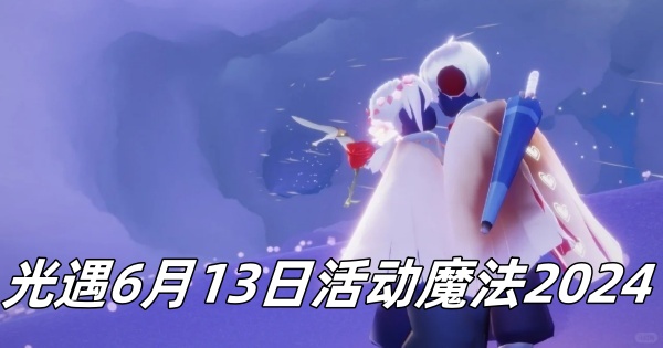 光遇6月13日活动魔法2024