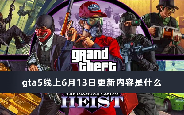 gta5线上6月13日更新内容是什么