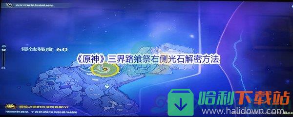 《原神》三界路飨祭右侧光石解密方法介绍