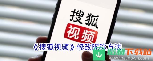 《搜狐视频》修改昵称方法