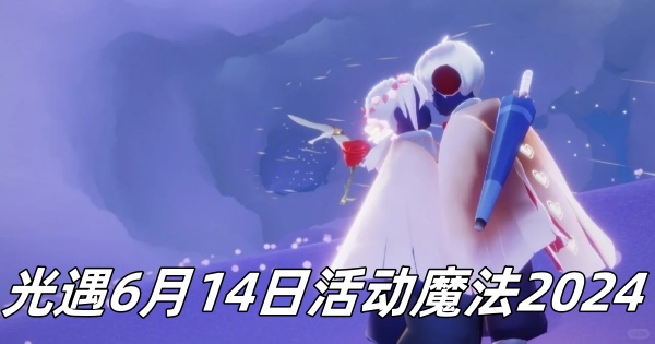 光遇6月14日活动魔法2024