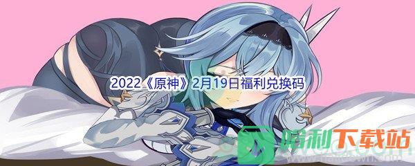 2022《原神》2月19日福利兑换码分享