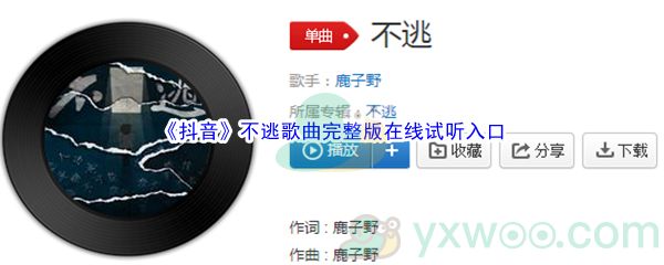 《抖音》不逃歌曲完整版在线试听入口