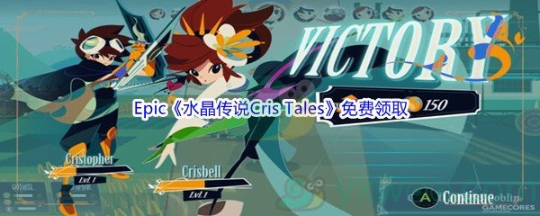 Epic商城2月25日《水晶传说Cris Tales》免费领取地址