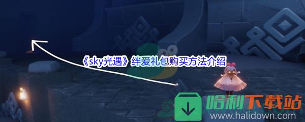 《sky光遇》绊爱礼包购买方法介绍