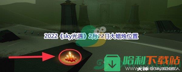 2022《sky光遇》2月22日大蜡烛位置分享