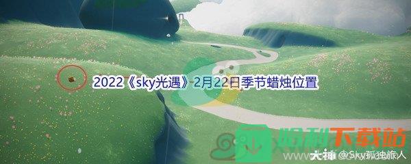 2022《sky光遇》2月22日季节蜡烛位置介绍