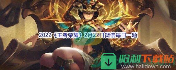 2022《王者荣耀》2月22日微信每日一题答案