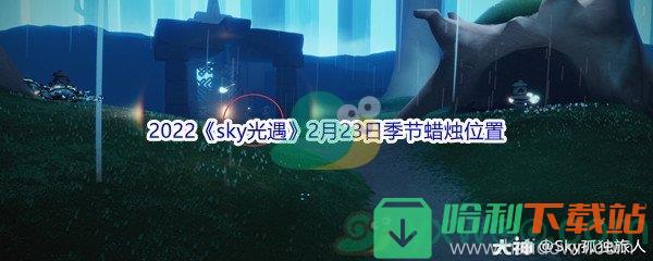 2022《sky光遇》2月23日季节蜡烛位置介绍