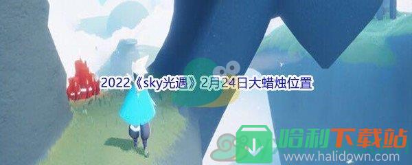 2022《sky光遇》2月24日大蜡烛位置分享