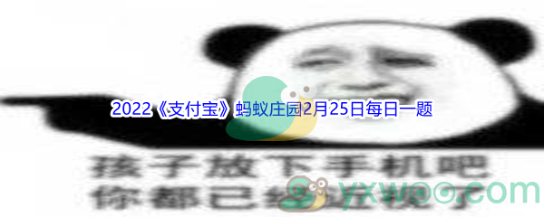 支付宝蚂蚁庄园戴近视眼镜会让近视度数不断加深吗_2022支付宝蚂蚁庄园2月25日每日一题答案[图文]