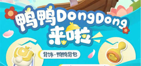 蛋仔派对鸭鸭DongDong什么时候上线