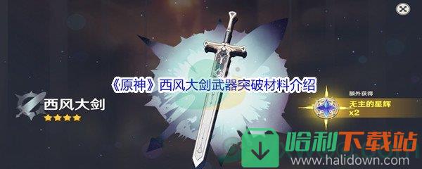 《原神》西风大剑武器突破材料介绍