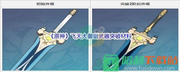 《原神》飞天大御剑武器突破材料介绍