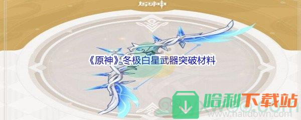 《原神》冬极白星武器突破材料介绍