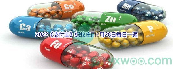 2022《支付宝》蚂蚁庄园2月28日每日一题答案(2)