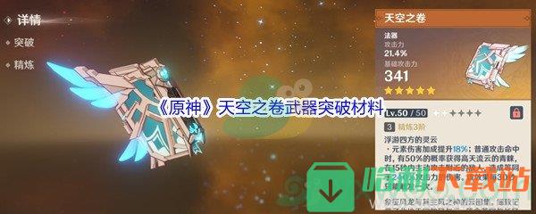 《原神》天空之卷武器突破材料介绍