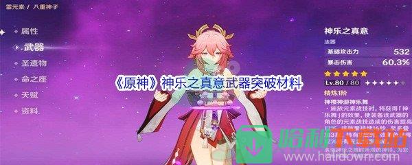 《原神》神乐之真意武器突破材料介绍