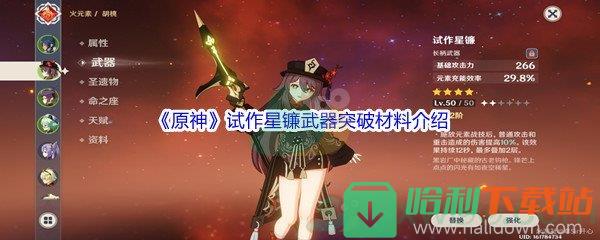 《原神》试作星镰武器突破材料介绍