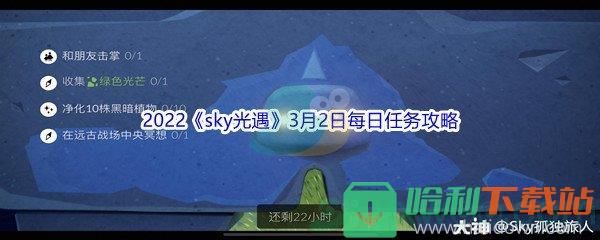 2022《sky光遇》3月2日每日任务攻略