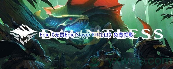 Epic商城3月4日《无畏Epic Slayer Kit礼包》免费领取地址